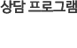 상담 프로그램